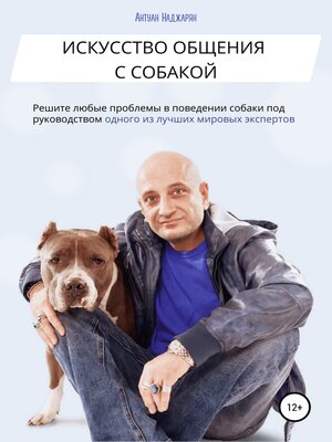 cover image of Искусство общения с собакой